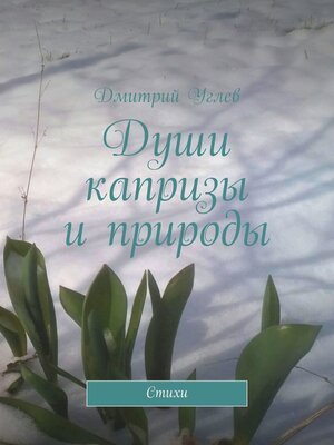 cover image of Души капризы и природы. Стихи